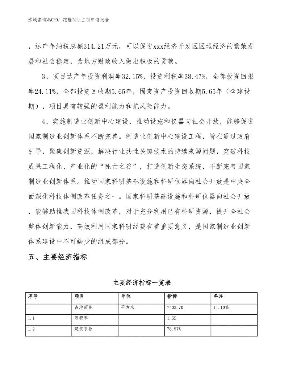 （分析）跑鞋项目立项申请报告_第5页