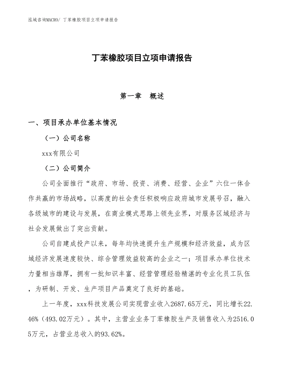 （分析）丁苯橡胶项目立项申请报告_第1页