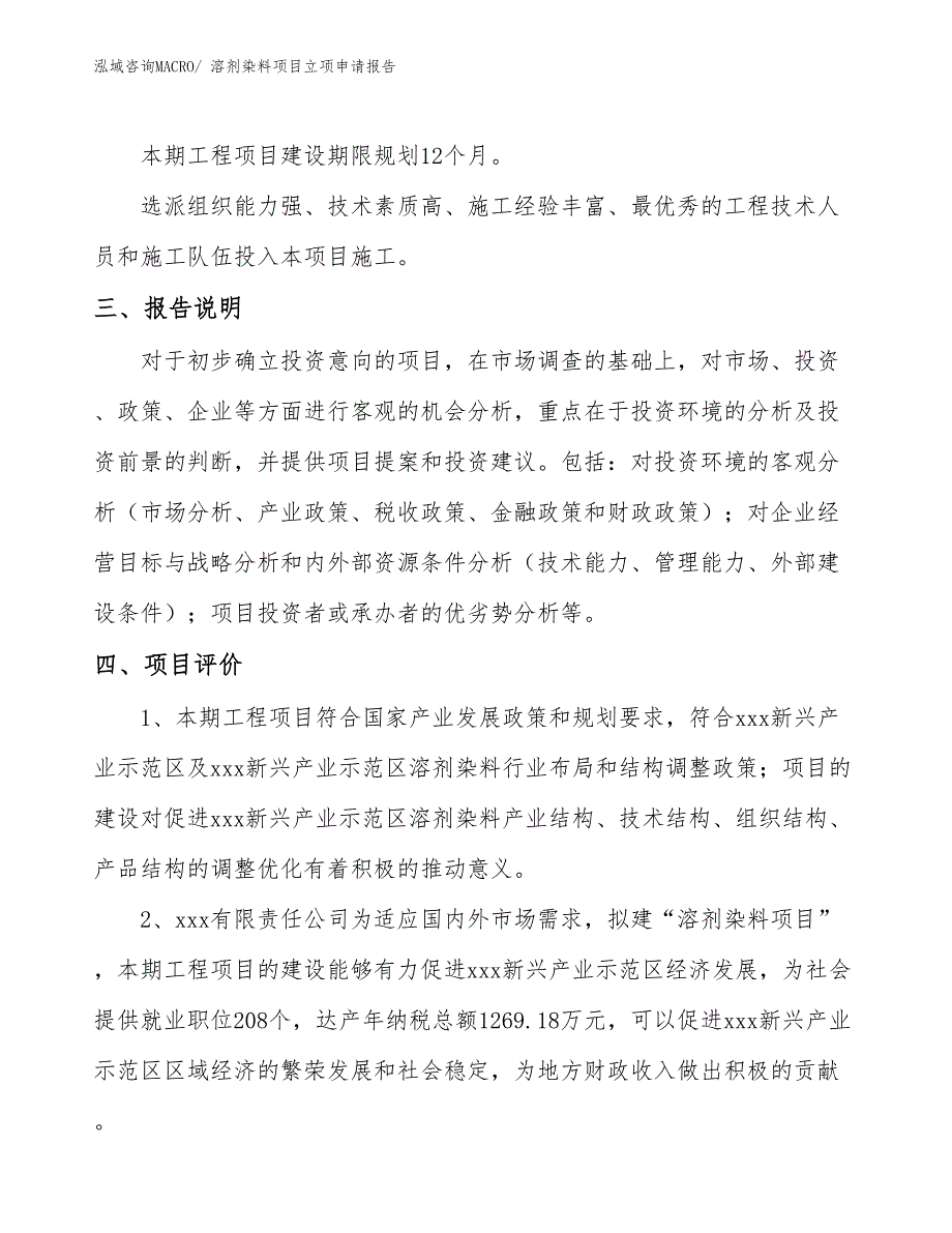 （模板）溶剂染料项目立项申请报告_第4页