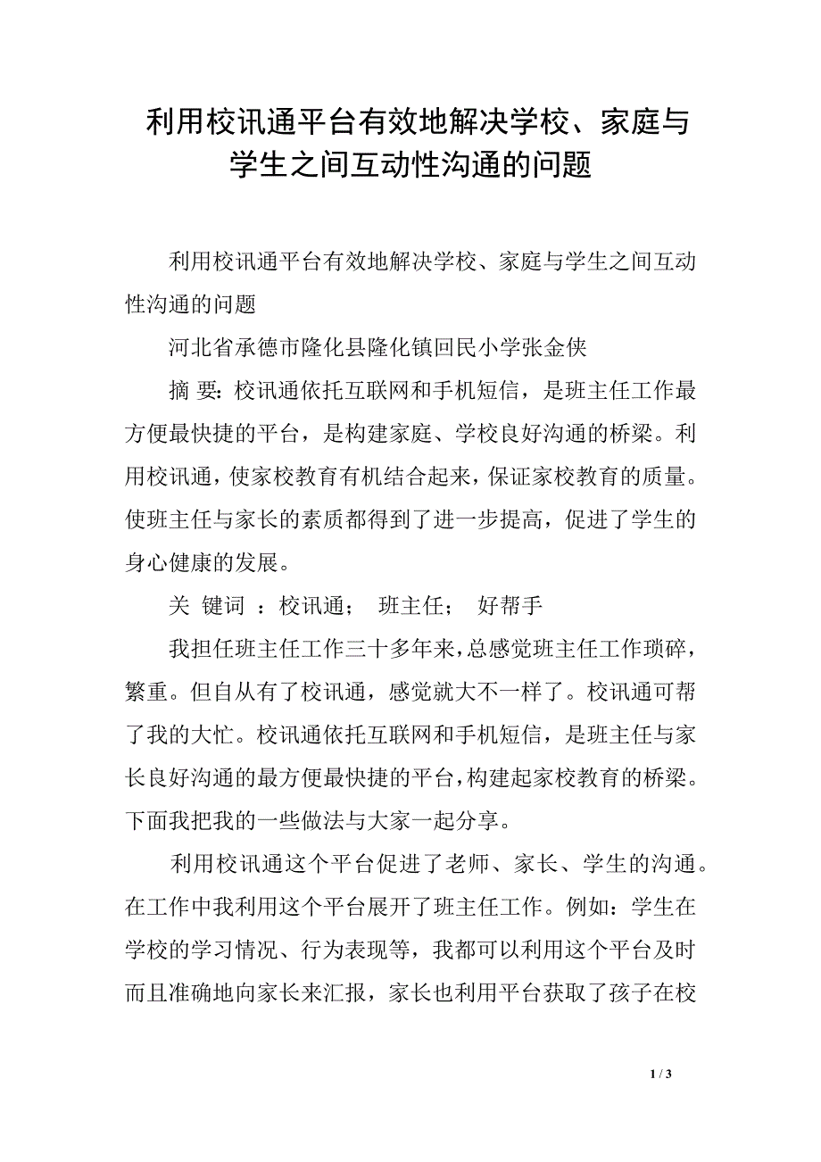 利用校讯通平台有效地解决学校、家庭与学生之间互动性沟通的问题_第1页