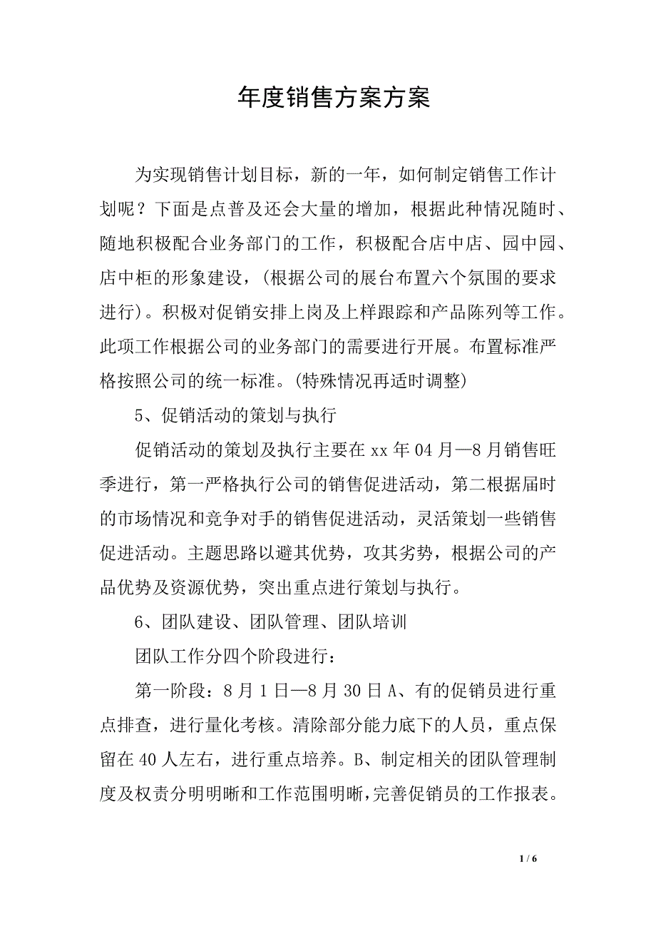 年度销售方案方案_第1页