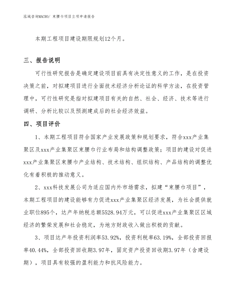 （模板）束腰巾项目立项申请报告_第4页