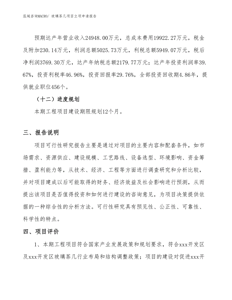 （模板）玻璃茶几项目立项申请报告_第4页