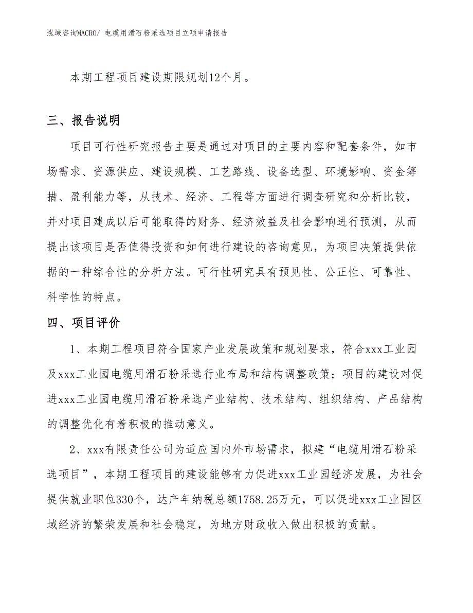 （分析）电缆用滑石粉采选项目立项申请报告_第4页