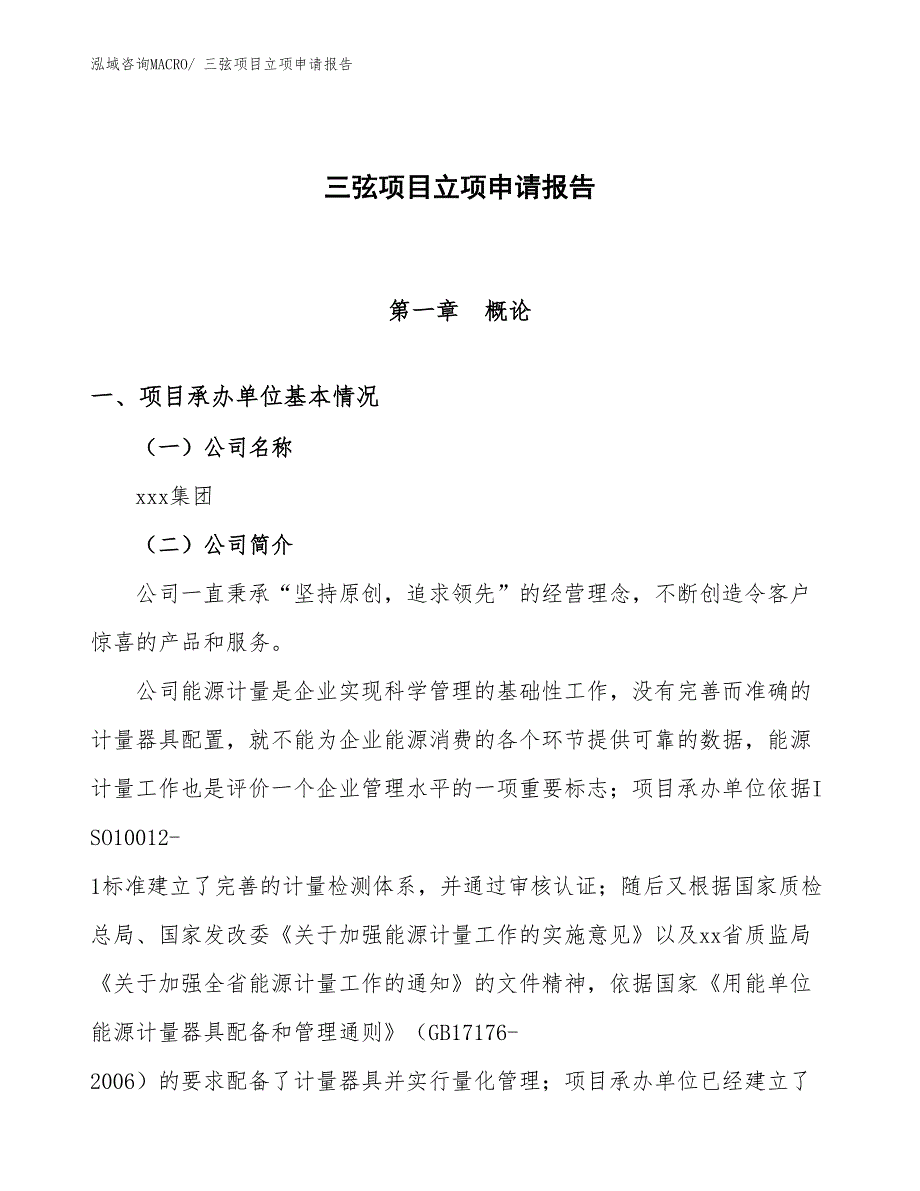 （案例）三弦项目立项申请报告_第1页