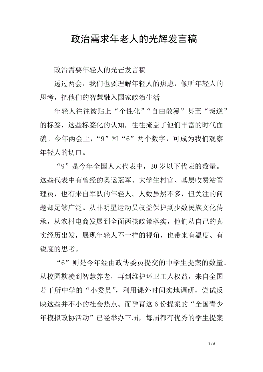 政治需求年老人的光辉发言稿_第1页