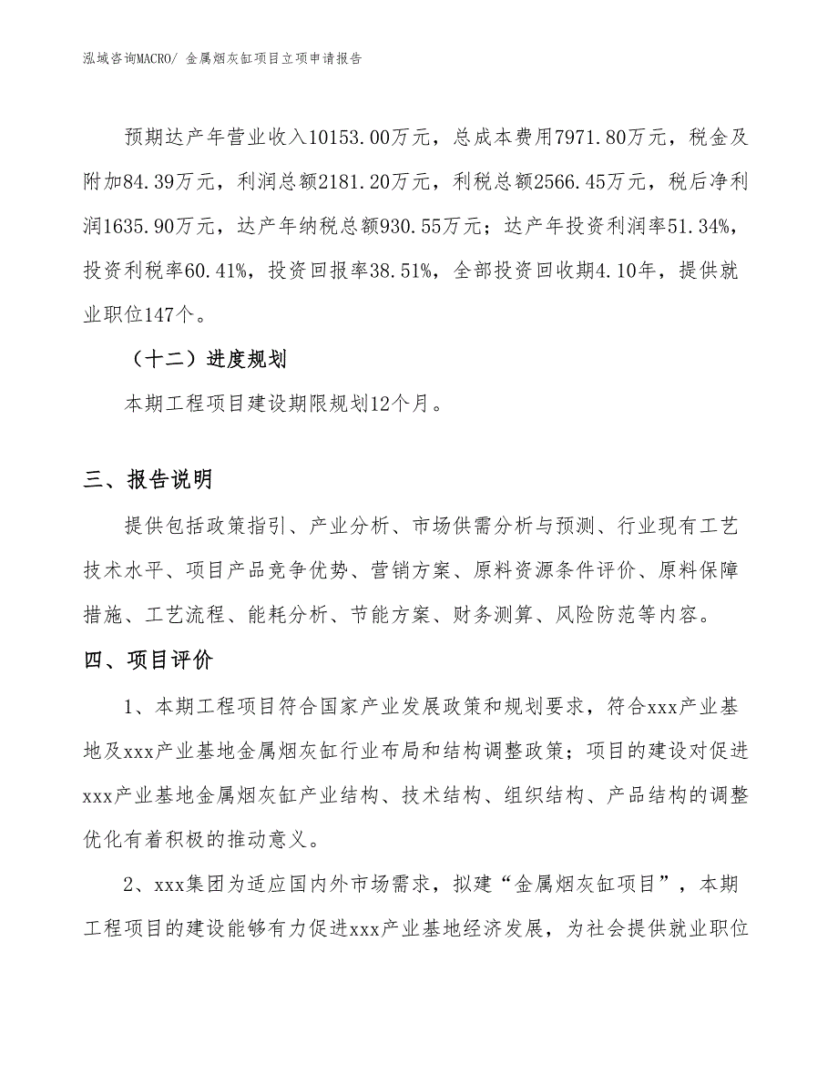 （参考模板）金属烟灰缸项目立项申请报告_第4页