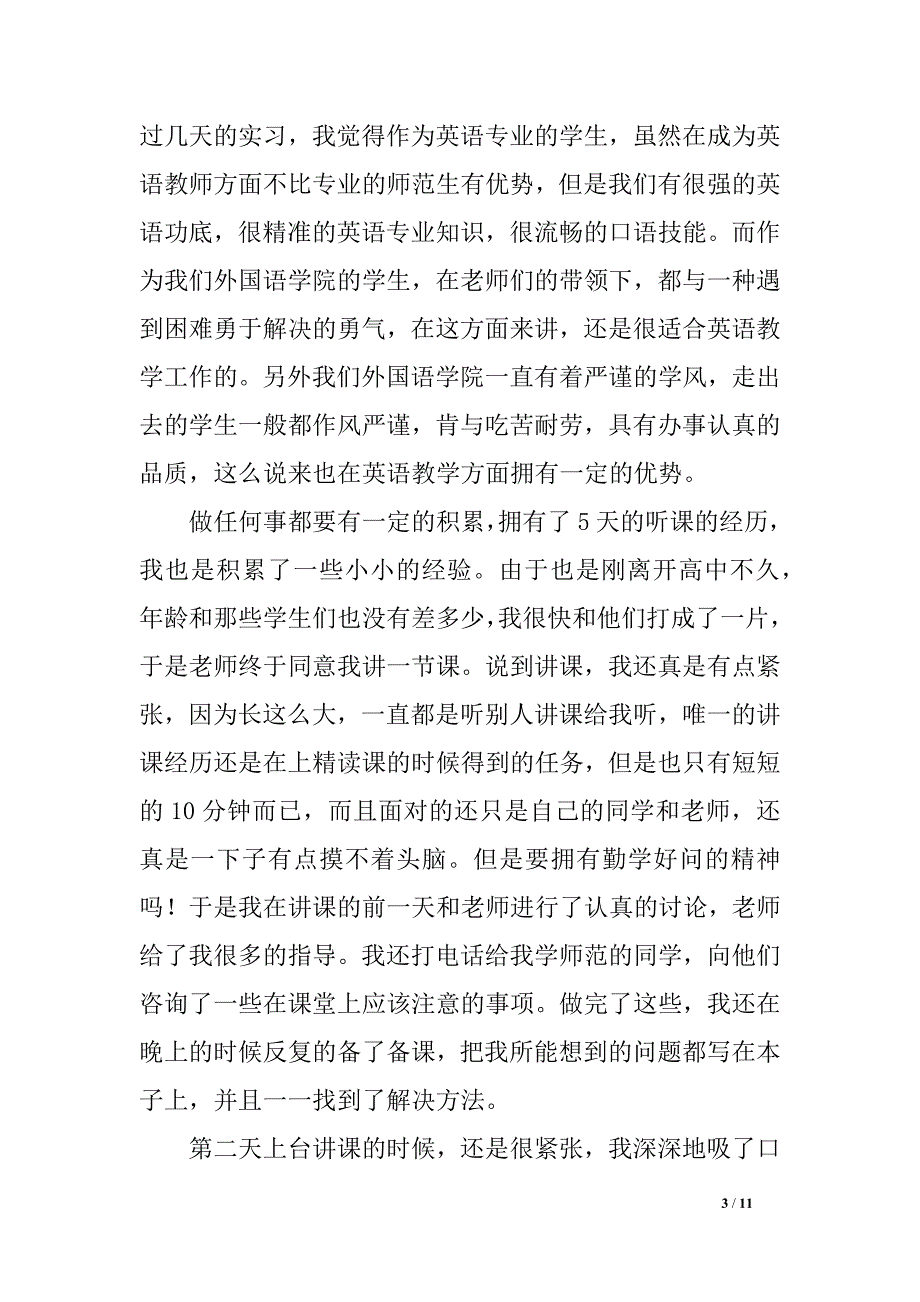 教育实习调查报告格式范例（汇总）_第3页