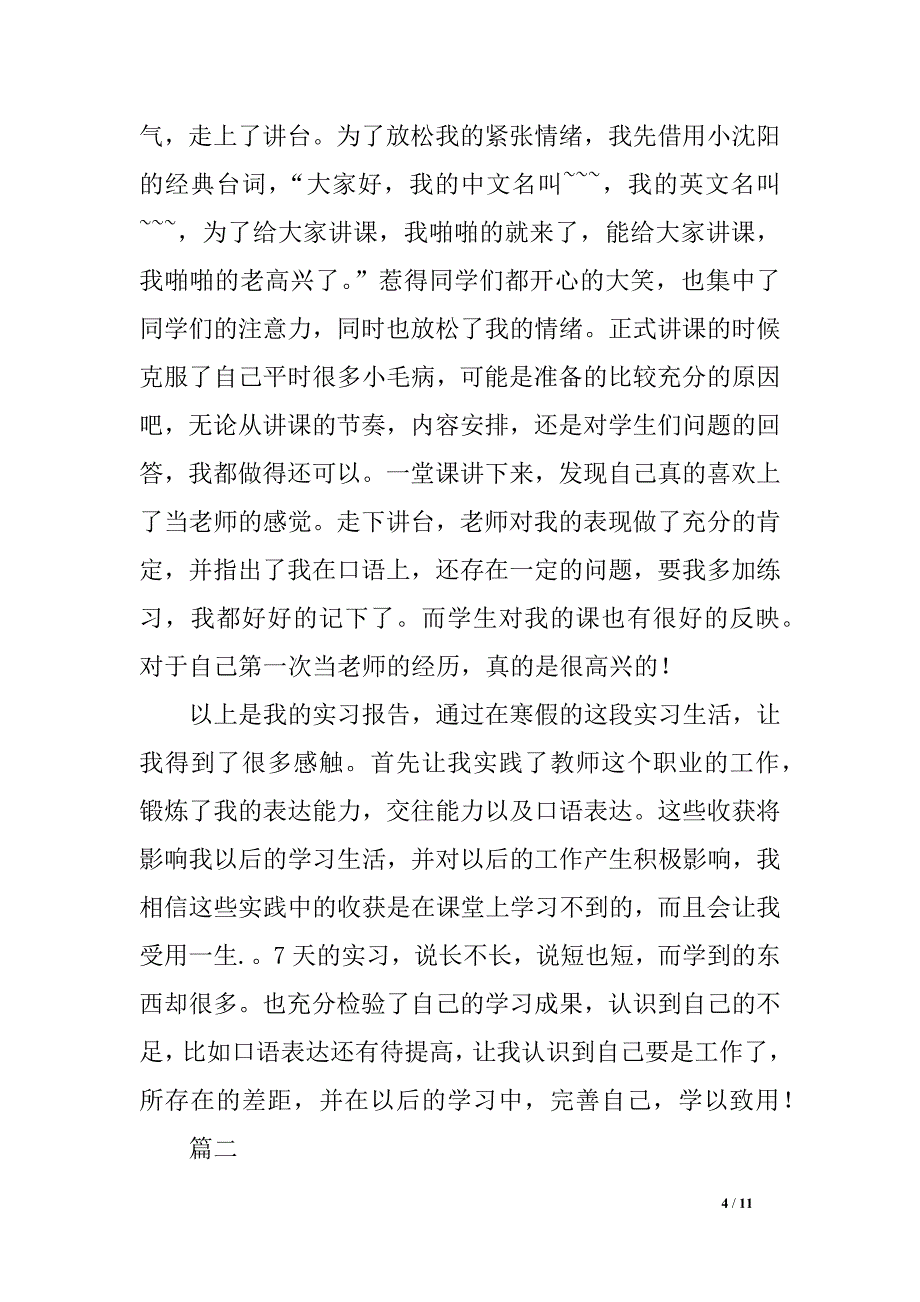 教育实习调查报告格式范例（汇总）_第4页