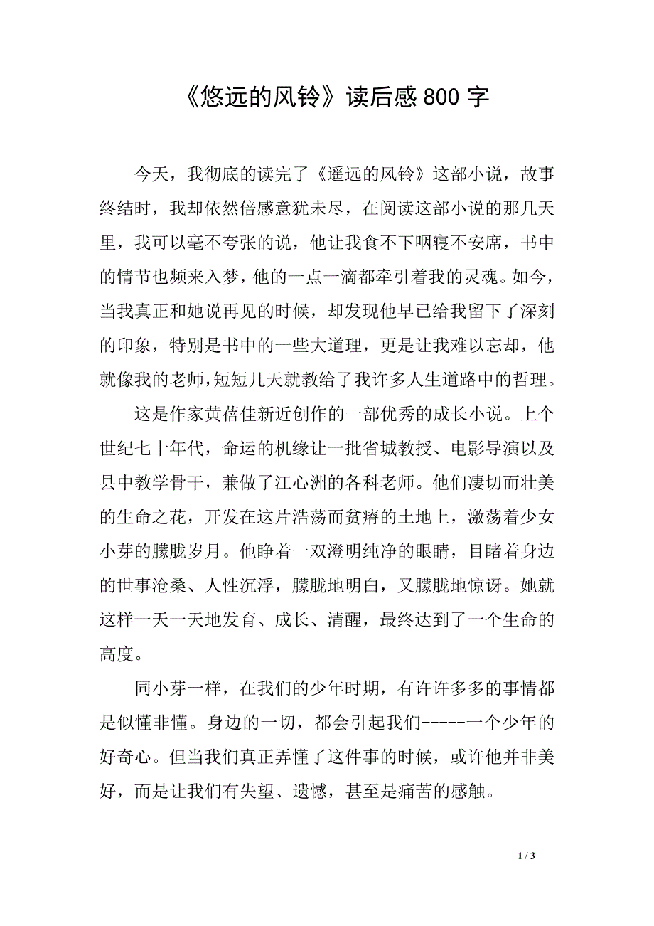 《悠远的风铃》读后感800字_第1页