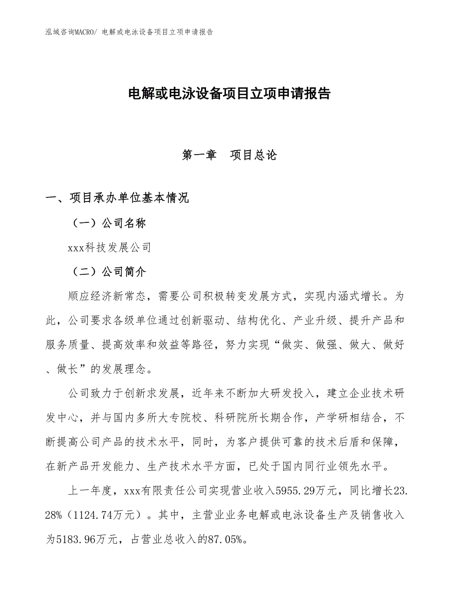 （参考）电解或电泳设备项目立项申请报告_第1页