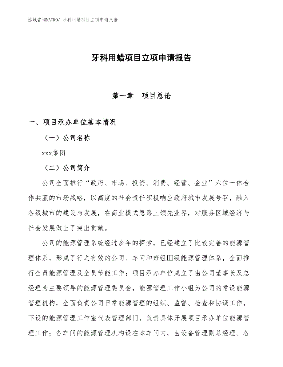 （模板）牙科用蜡项目立项申请报告_第1页