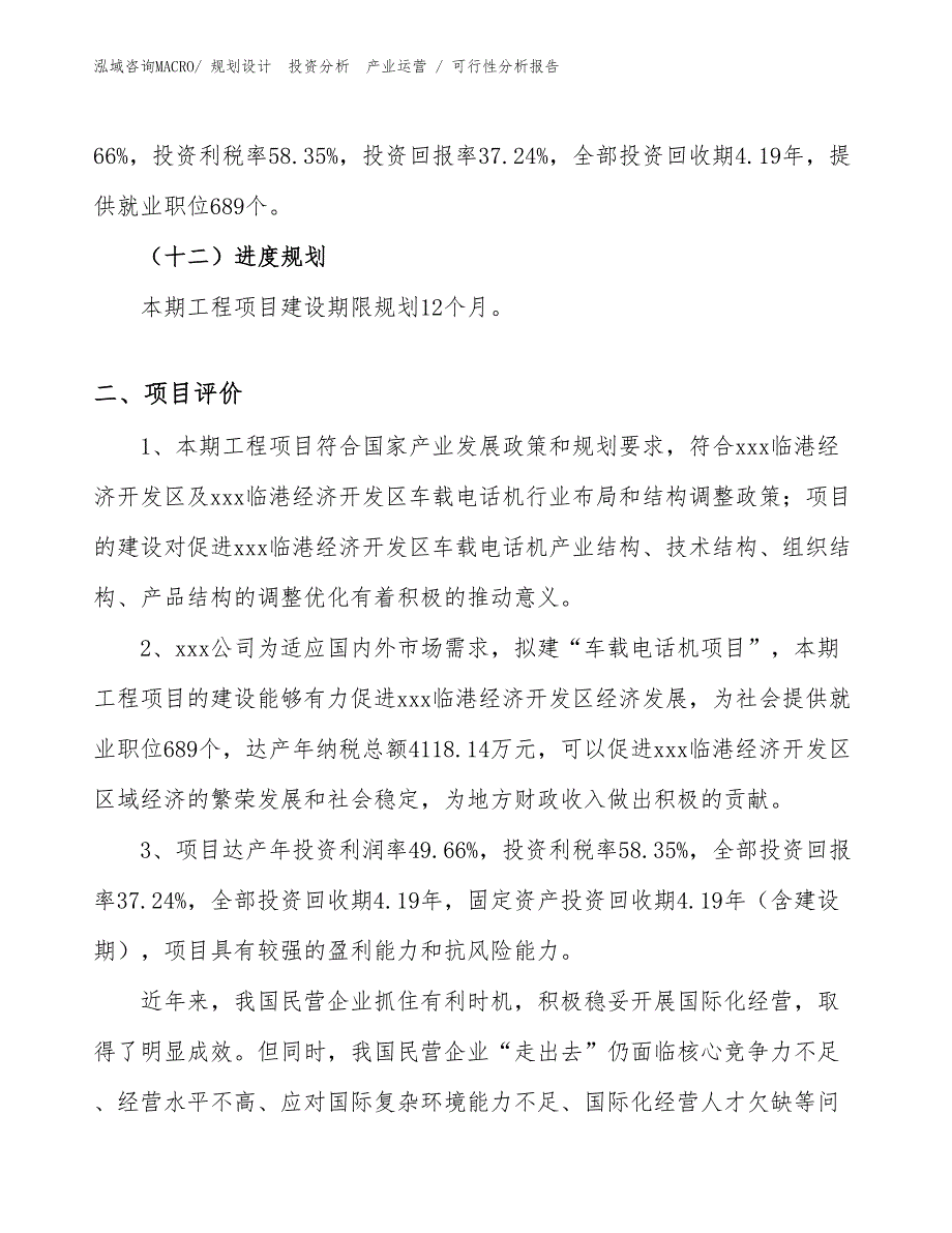 车载电话机项目可行性分析报告_第3页