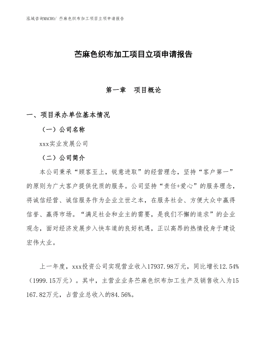 （模板）苎麻色织布加工项目立项申请报告_第1页