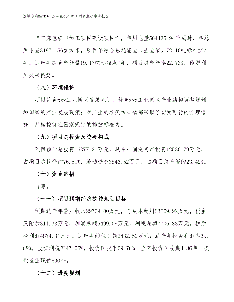 （模板）苎麻色织布加工项目立项申请报告_第3页