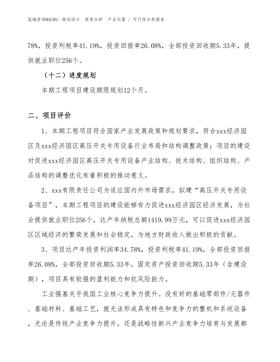 高压开关专用设备项目可行性分析报告_第3页