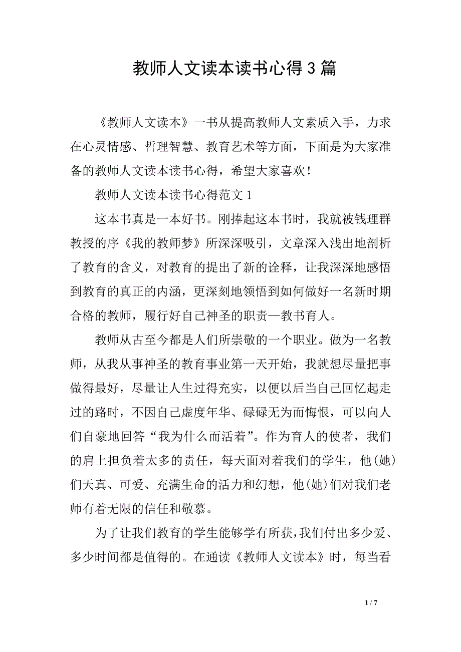 教师人文读本读书心得3_第1页