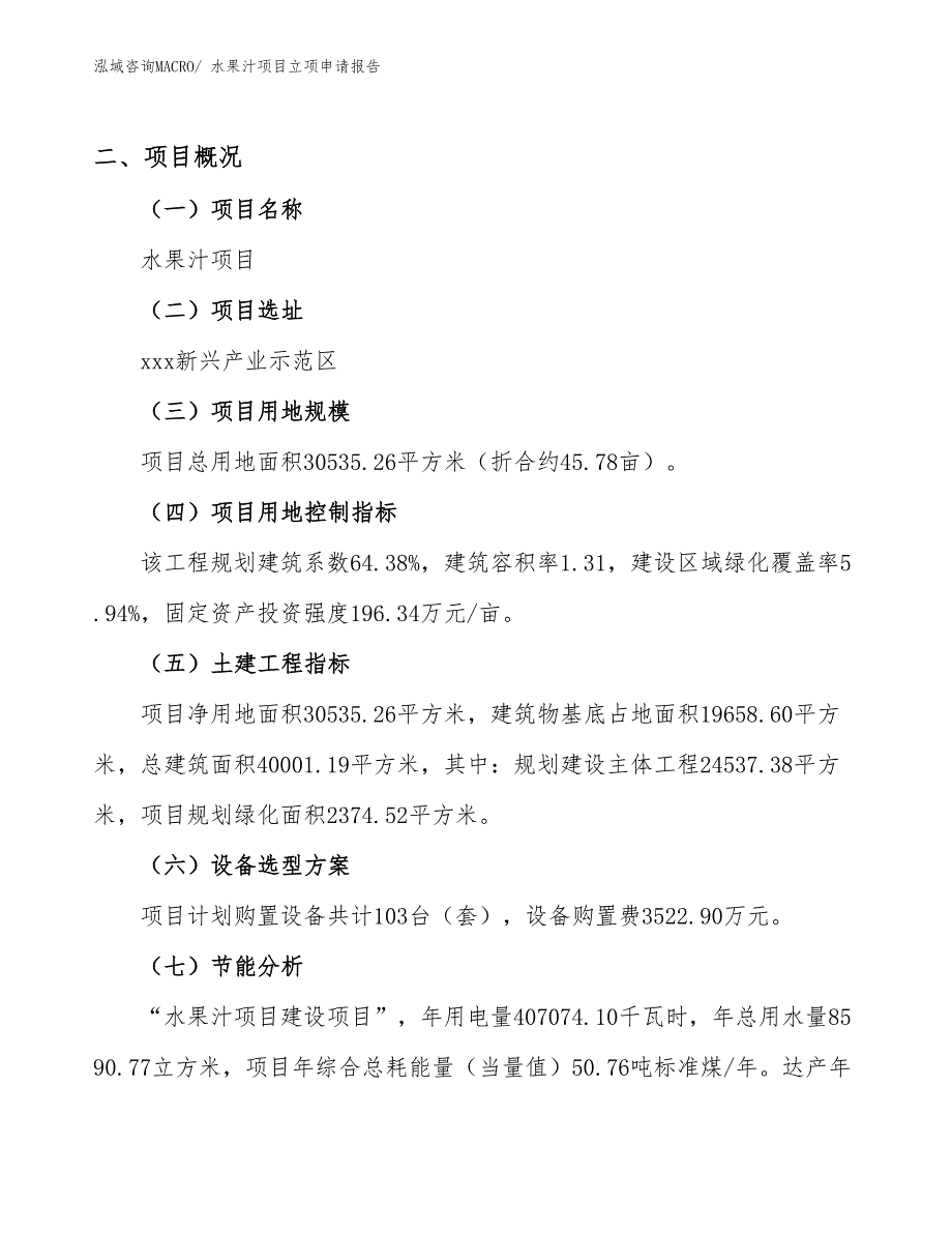 （分析）水果汁项目立项申请报告_第2页