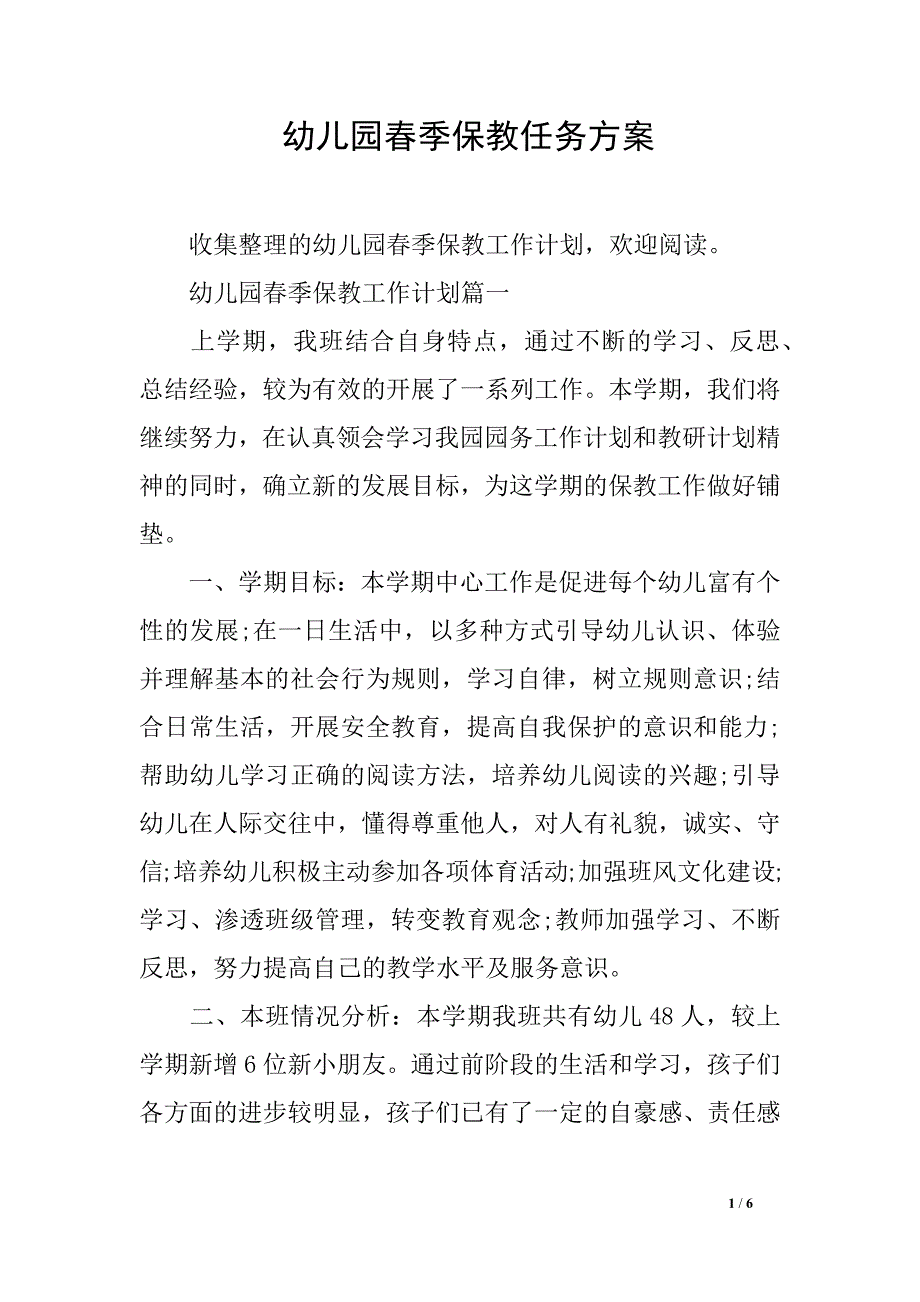 幼儿园春季保教任务方案_第1页