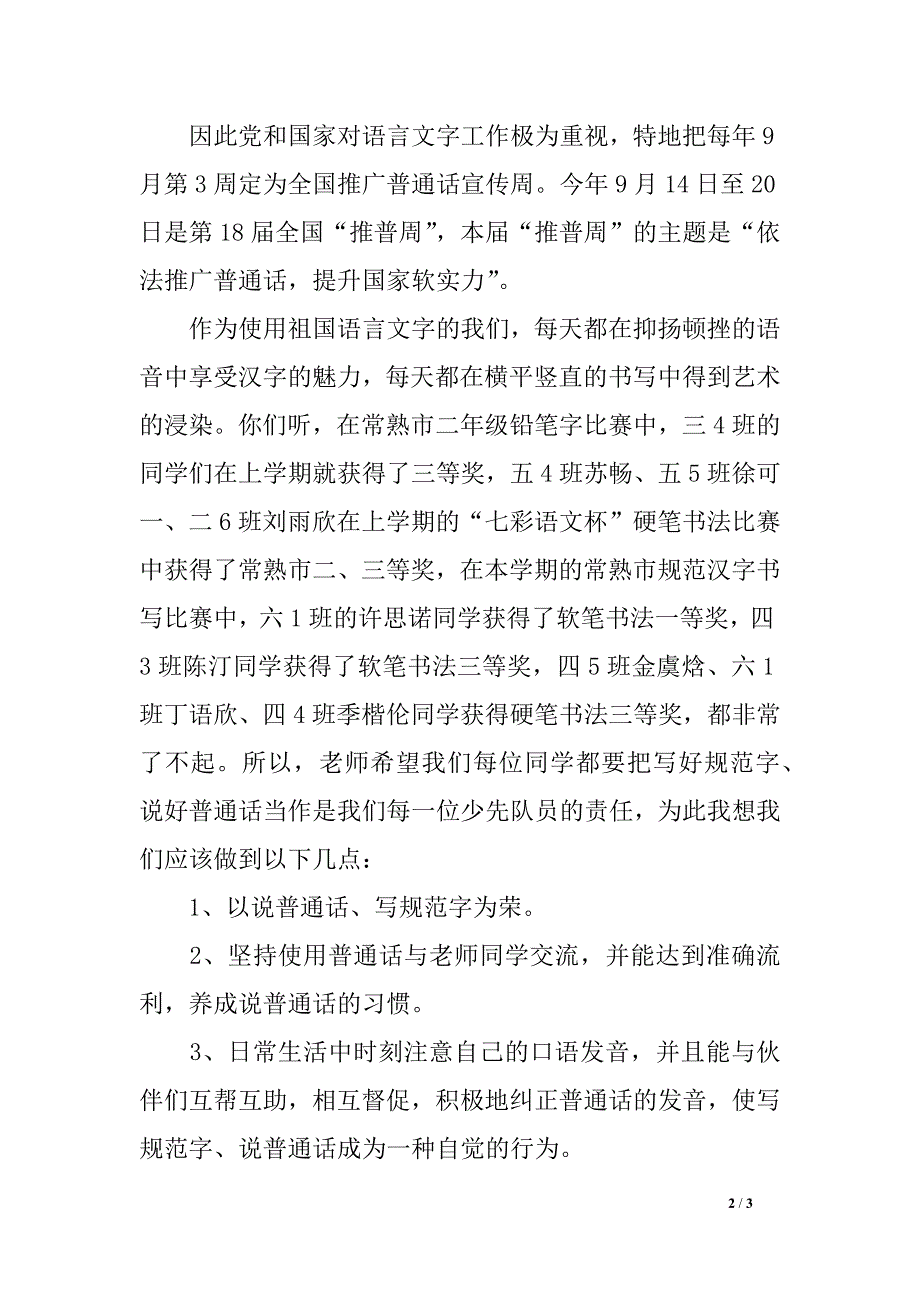 写好规范字,说好普通话中小学生10.19国旗下讲话稿_第2页