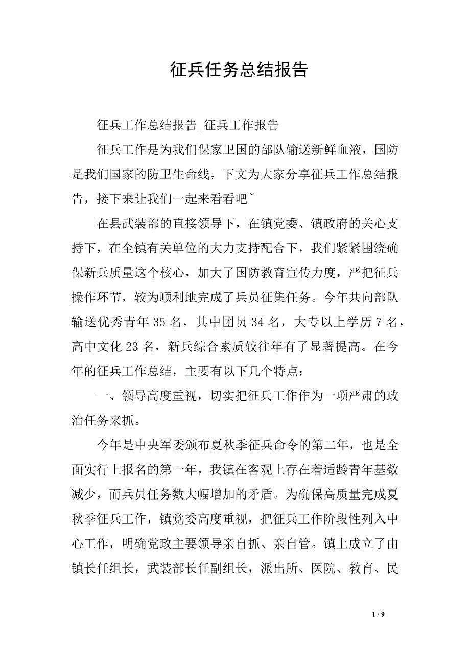 征兵任务总结报告_第1页