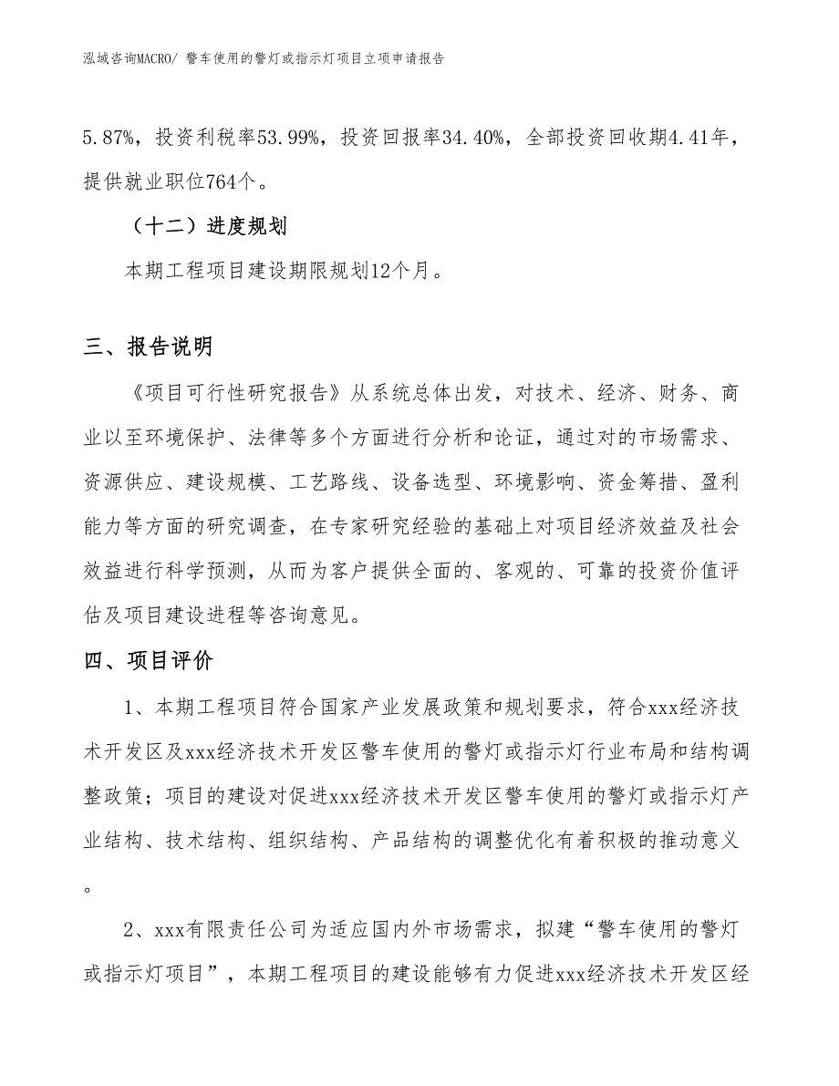 （模板）警车使用的警灯或指示灯项目立项申请报告_第4页