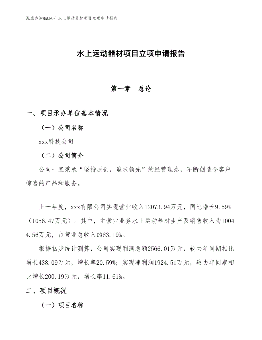 （参考模板）水上运动器材项目立项申请报告_第1页