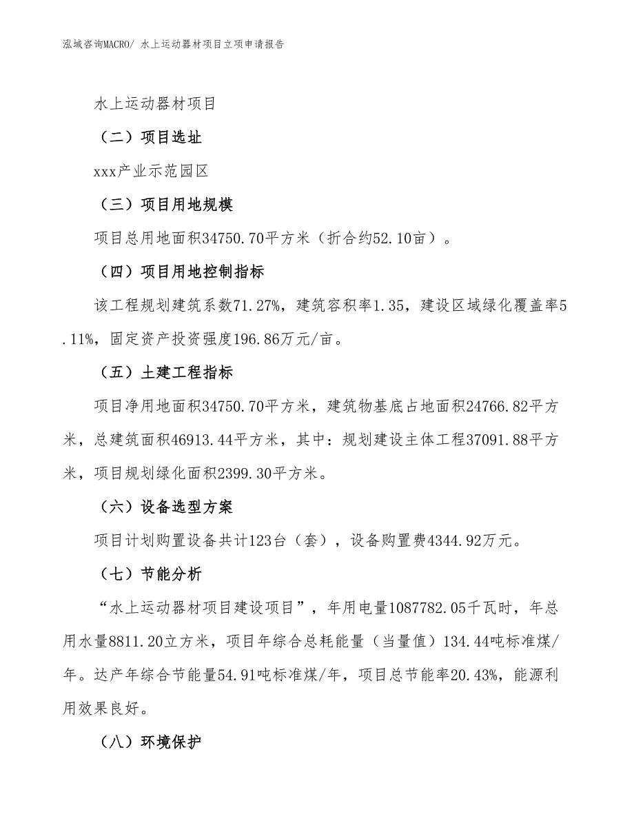 （参考模板）水上运动器材项目立项申请报告_第2页