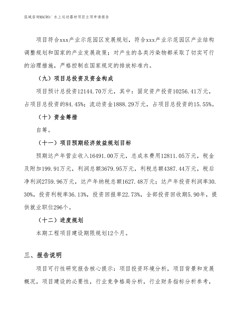 （参考模板）水上运动器材项目立项申请报告_第3页