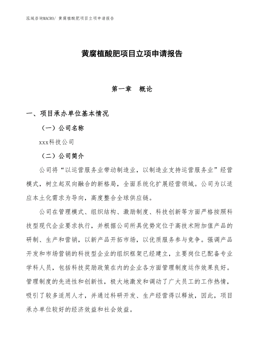 （模板）黄腐植酸肥项目立项申请报告_第1页