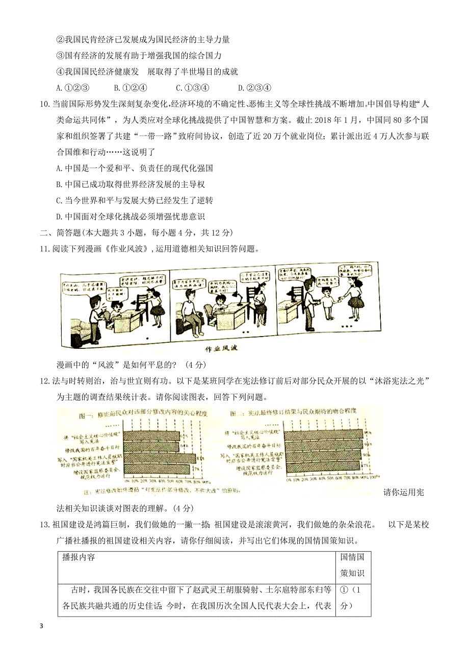 重庆市2018年中考思想品德试题(a)(有答案)_第3页