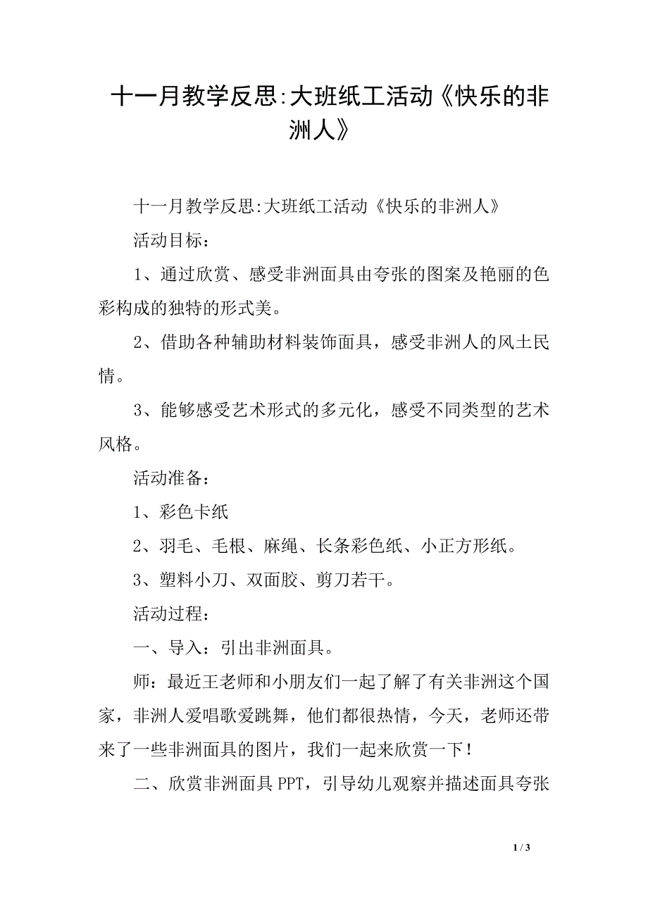 十一月教学反思-大班纸工活动《快乐的非洲人》_第1页