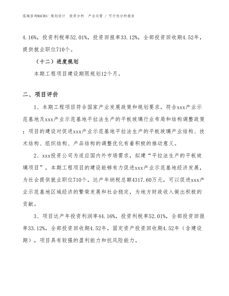 平拉法生产的平板玻璃项目可行性分析报告_第3页