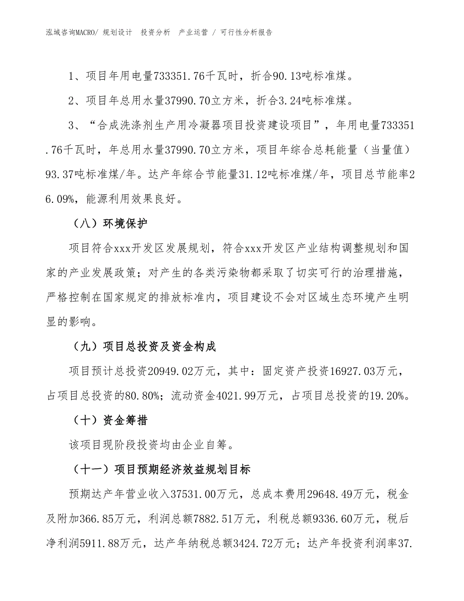 合成洗涤剂生产用冷凝器项目可行性分析报告_第2页