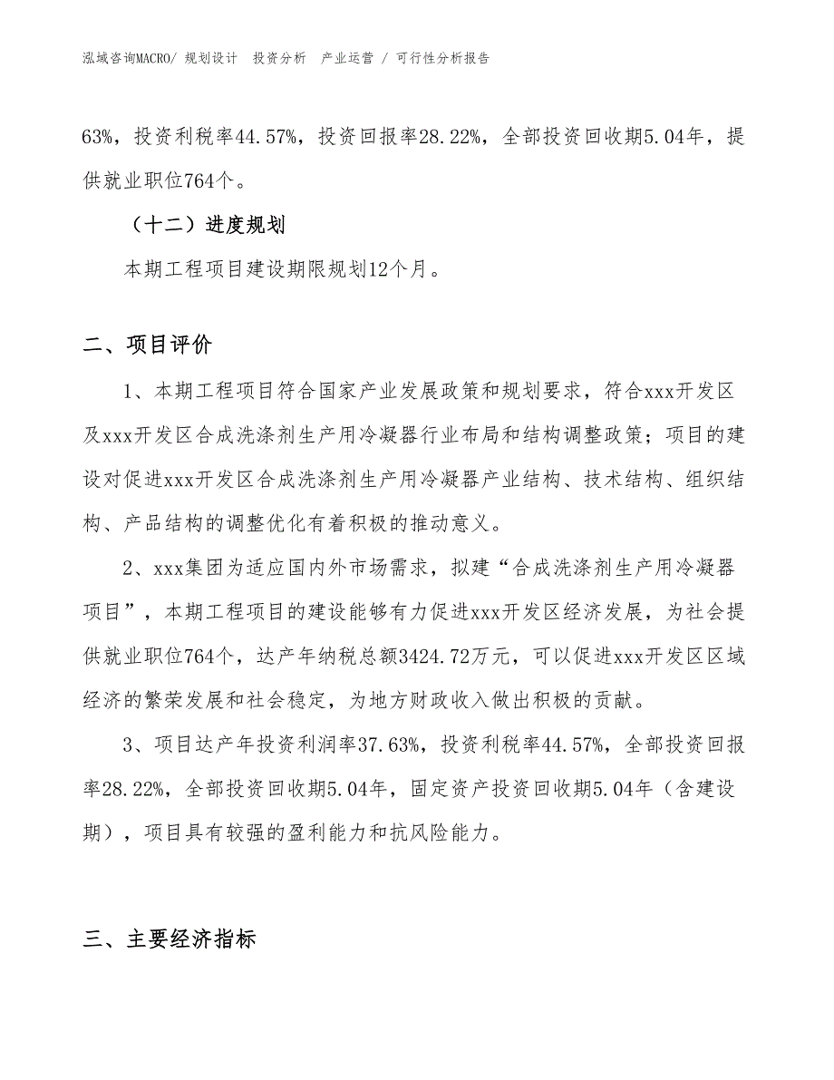 合成洗涤剂生产用冷凝器项目可行性分析报告_第3页