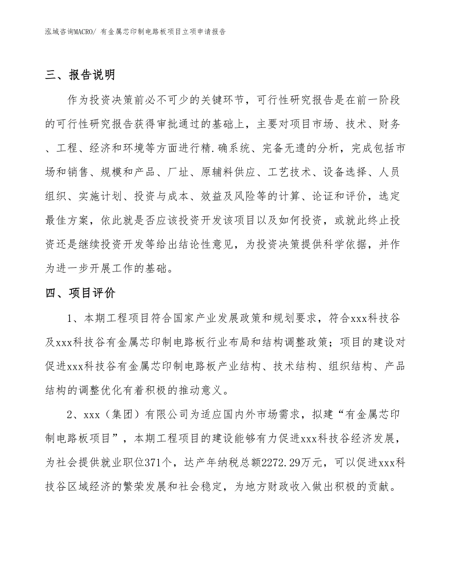 （参考模板）有金属芯印制电路板项目立项申请报告_第4页