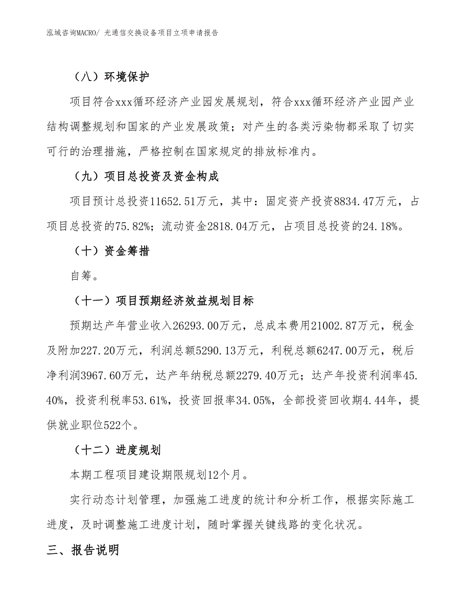 （参考模板）光通信交换设备项目立项申请报告_第3页