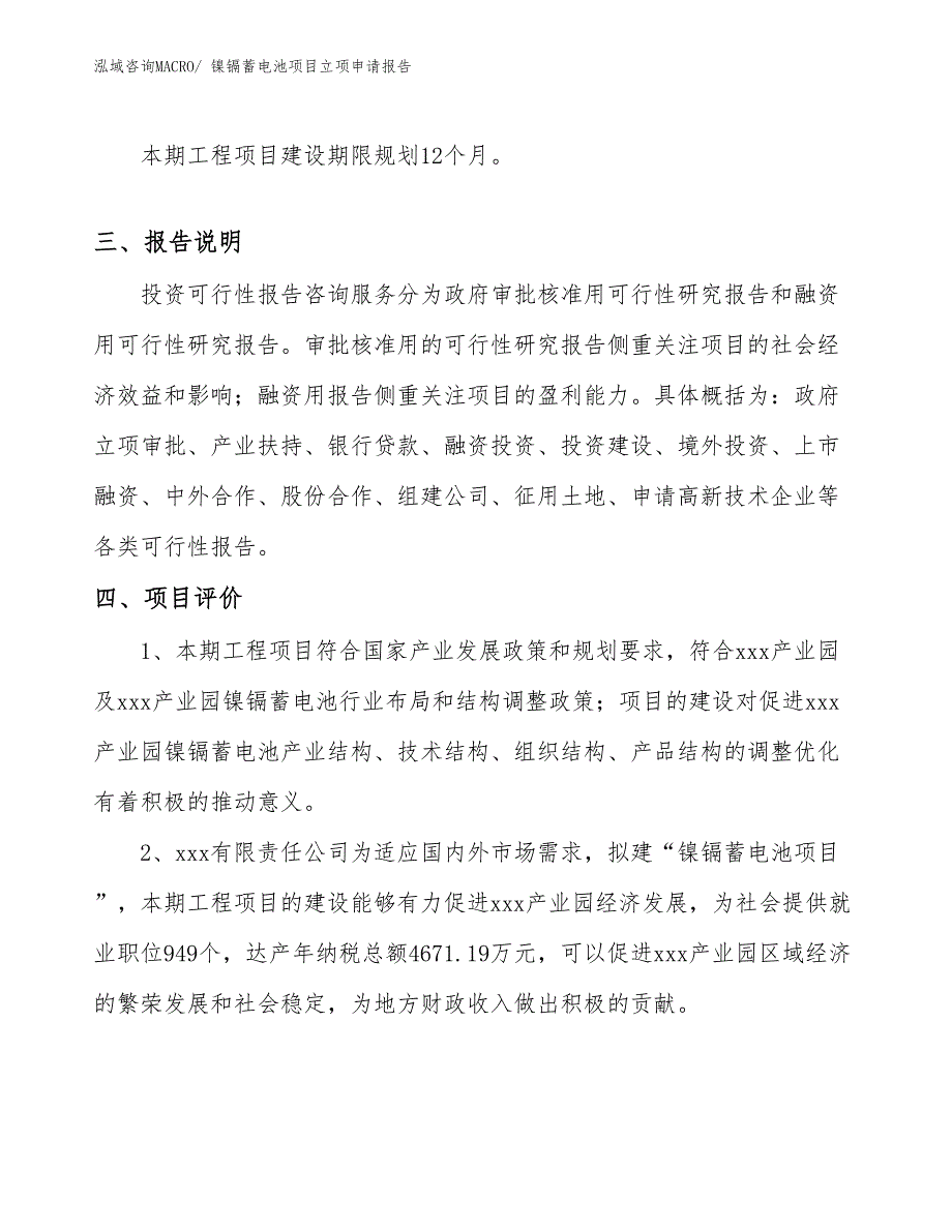 （案例）镍镉蓄电池项目立项申请报告_第4页