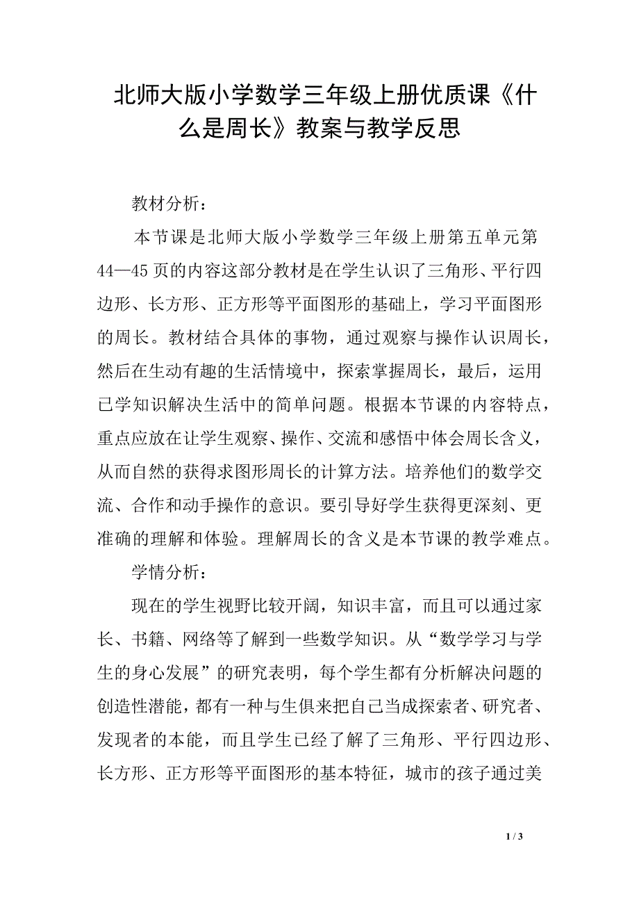 北师大版小学数学三年级上册优质课《什么是周长》教案与教学反思_第1页