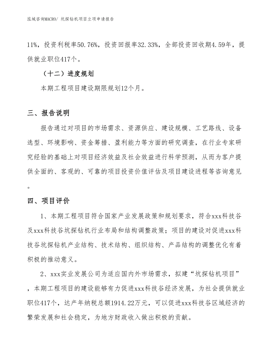 （案例）坑探钻机项目立项申请报告_第4页