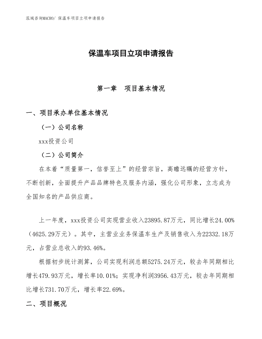 （参考模板）保温车项目立项申请报告_第1页