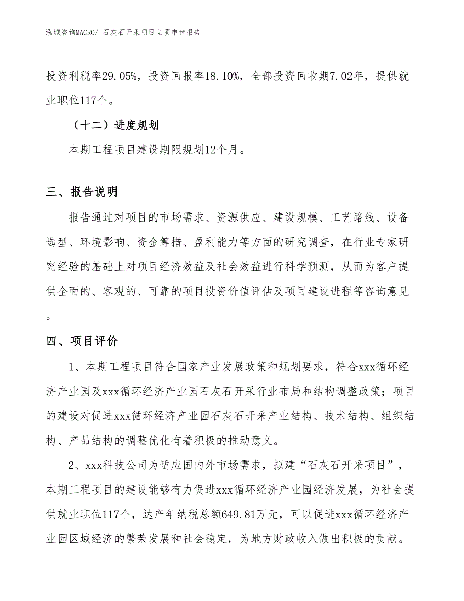 （模板）石灰石开采项目立项申请报告_第4页