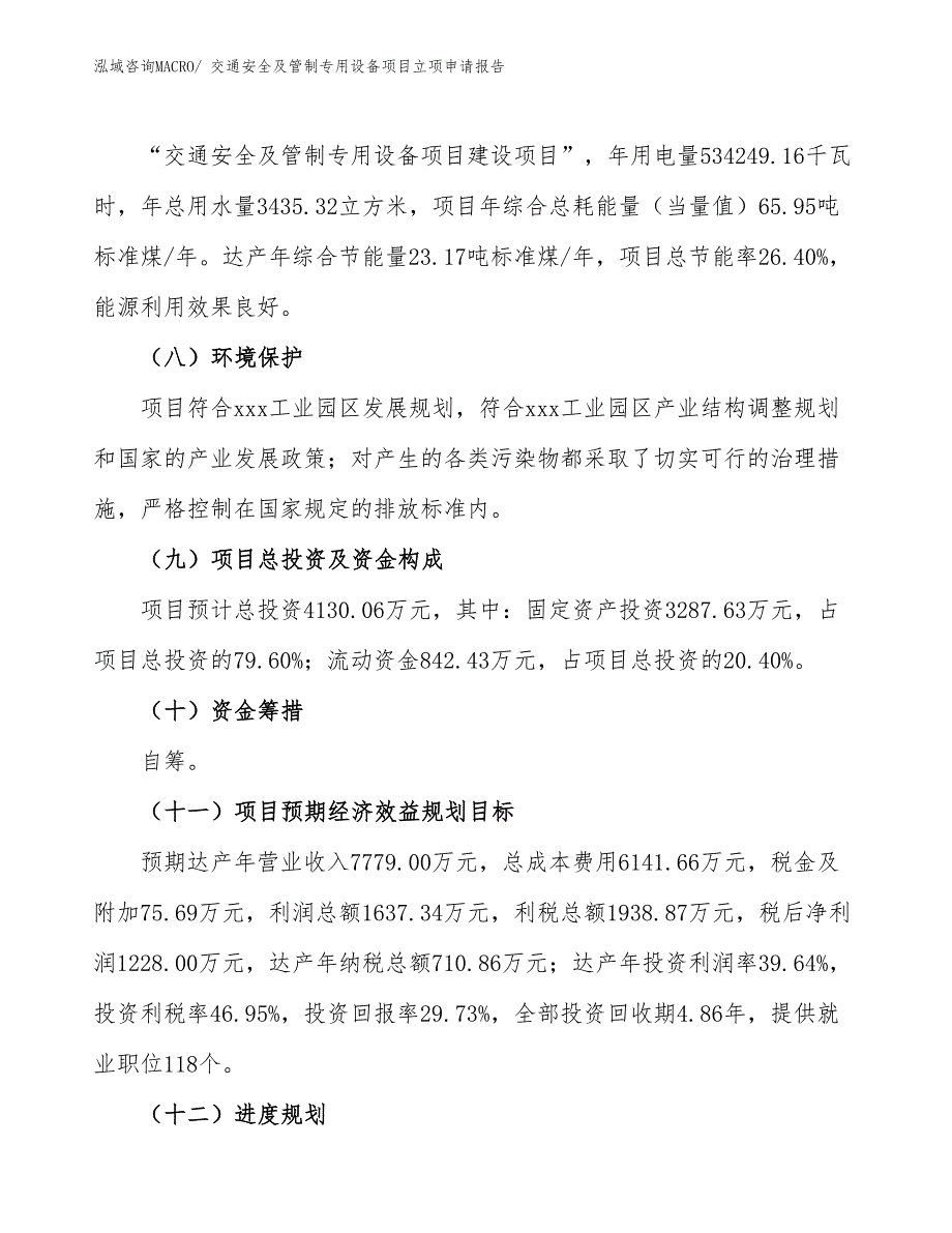 （参考）交通安全及管制专用设备项目立项申请报告_第3页