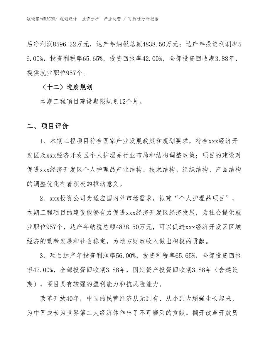 个人护理品项目可行性分析报告_第3页