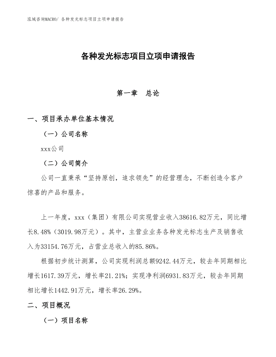 （案例）各种发光标志项目立项申请报告_第1页