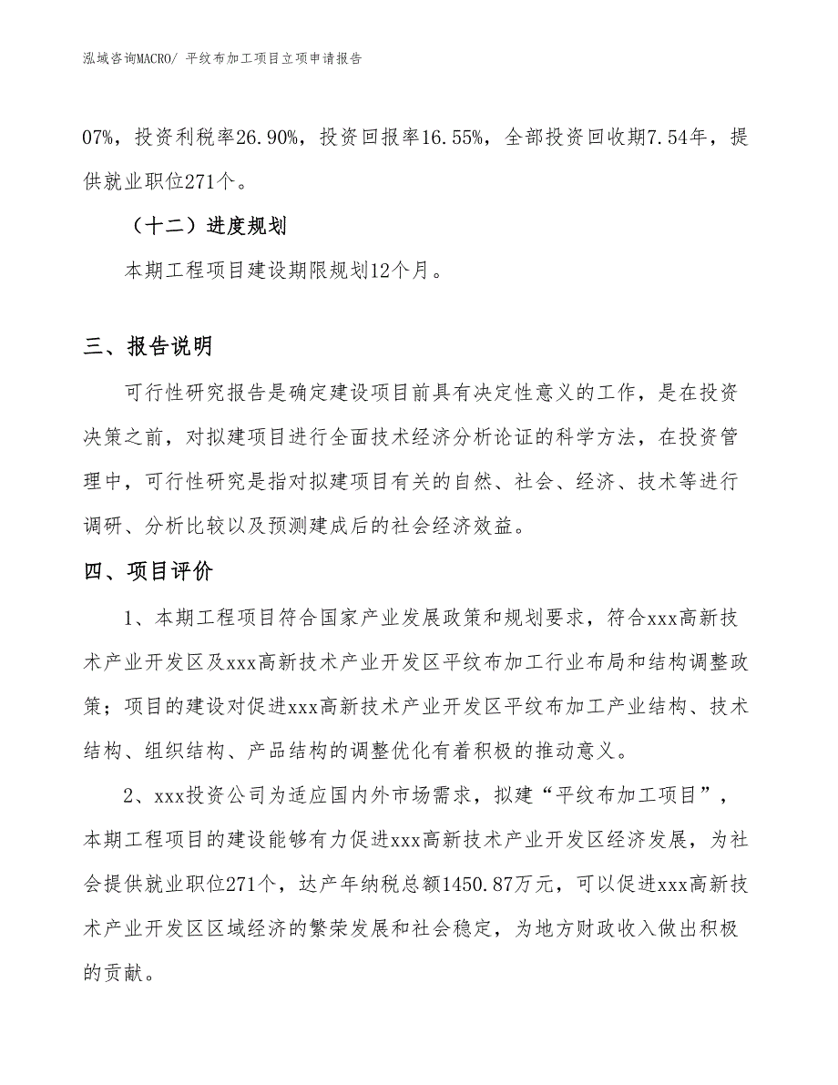 （模板）平纹布加工项目立项申请报告_第4页