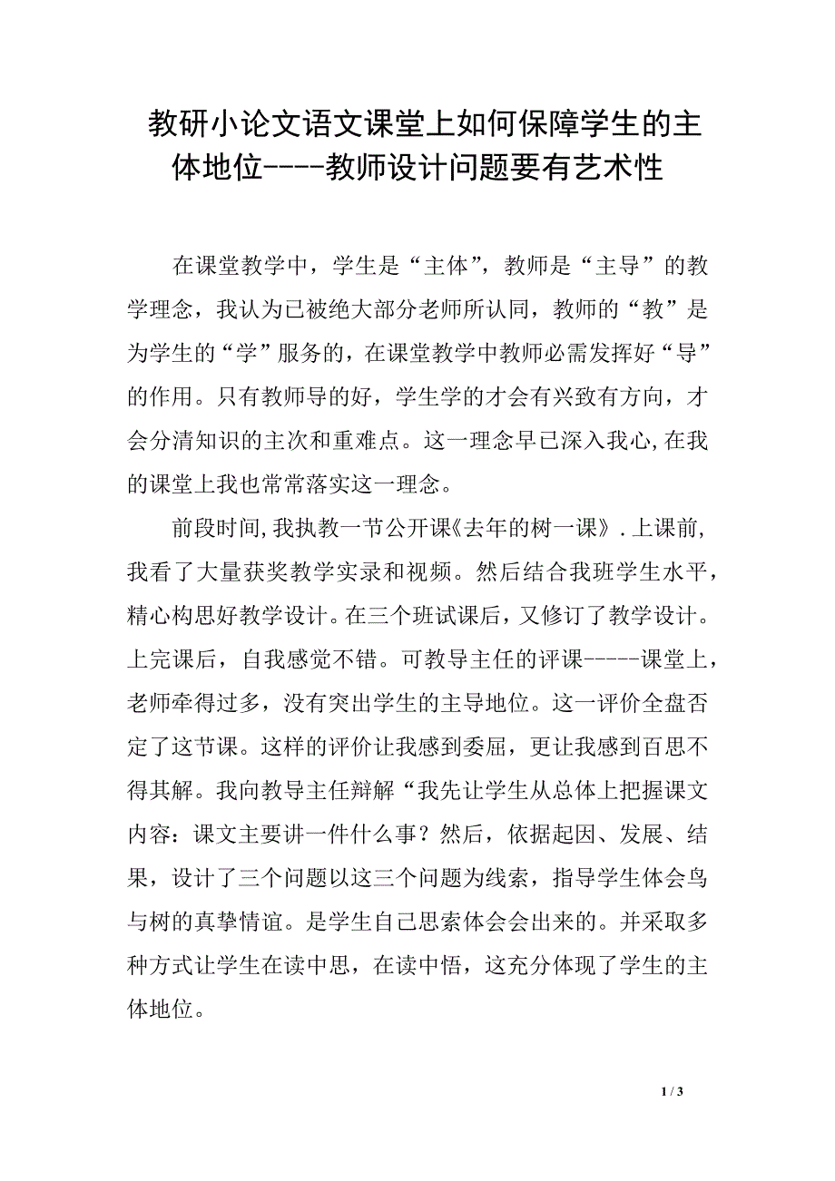 教研小论文语文课堂上如何保障学生的主体地位----教师设计问题要有艺术性_第1页