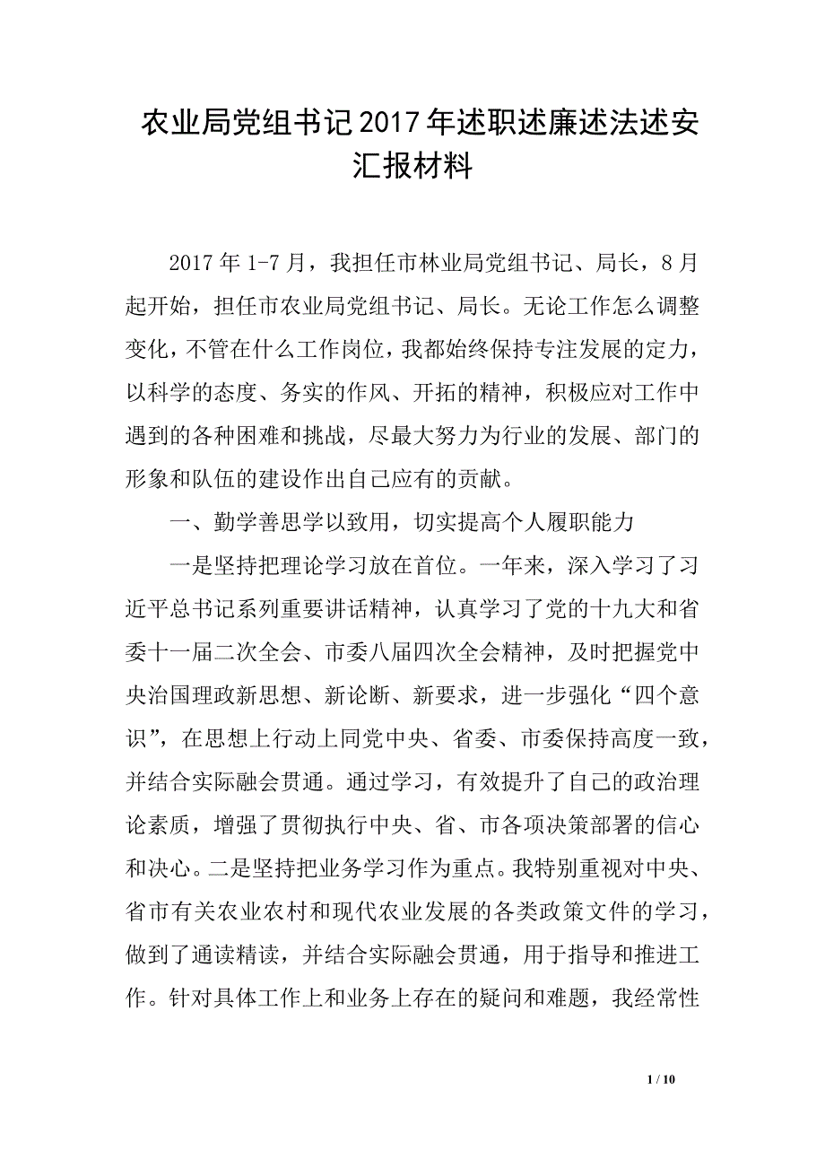 农业局党组书记2017年述职述廉述法述安汇报材料_第1页