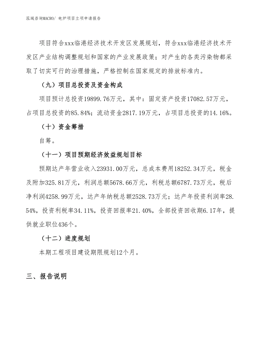 （参考模板）电炉项目立项申请报告_第3页