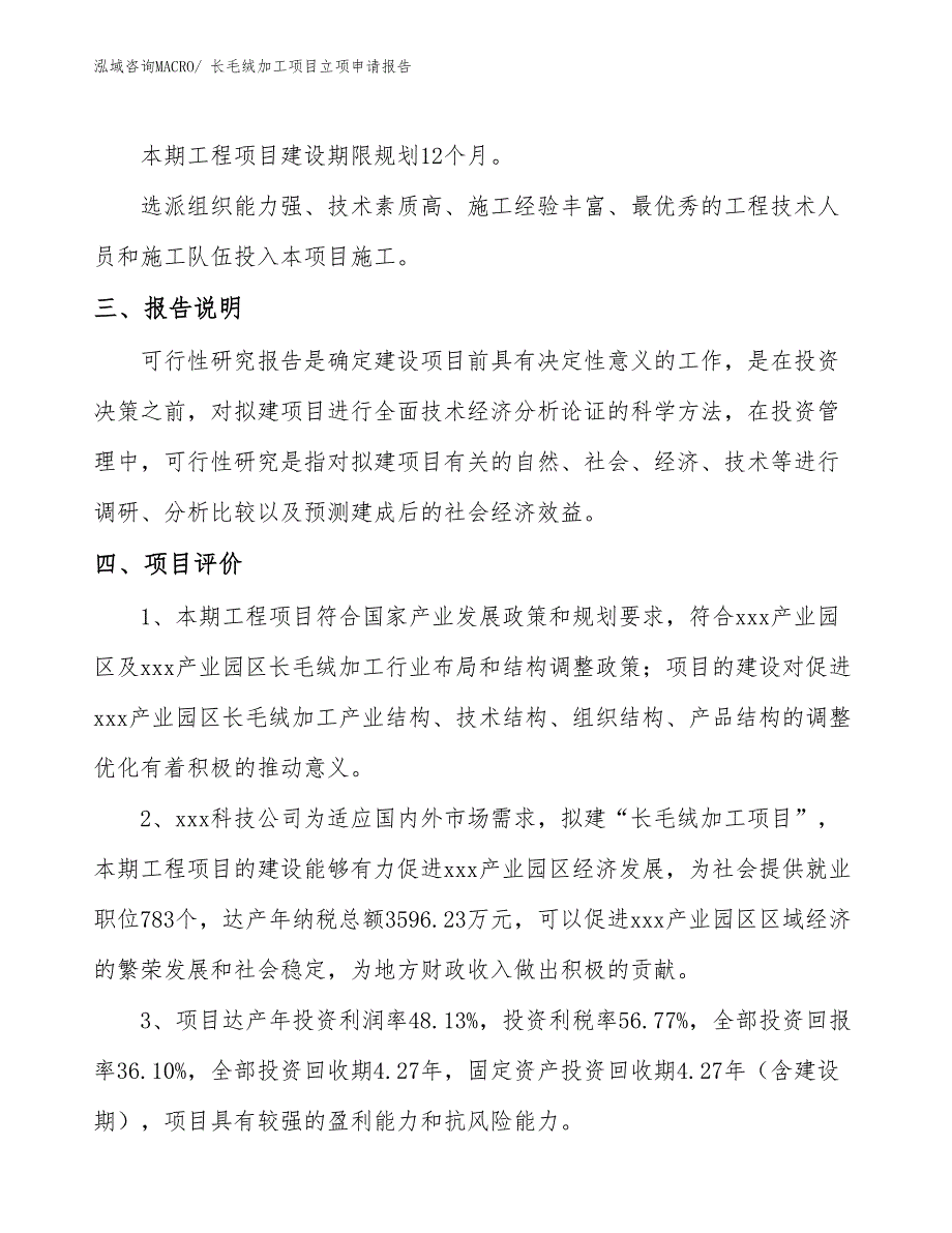 （参考模板）长毛绒加工项目立项申请报告_第4页